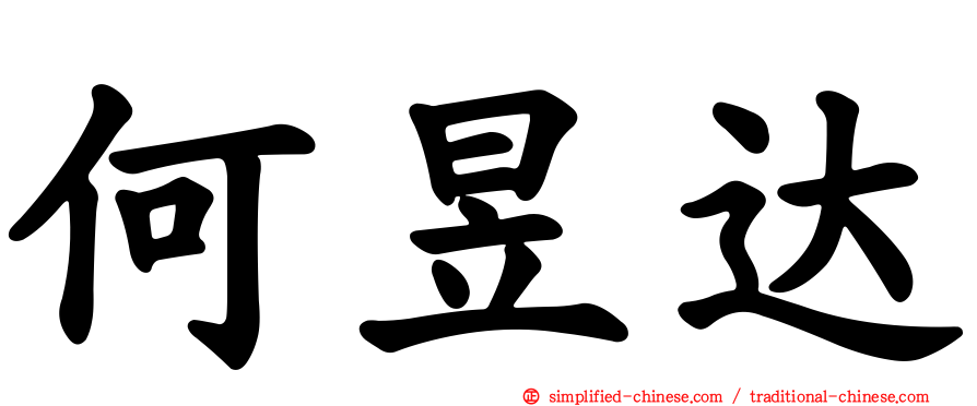 何昱达