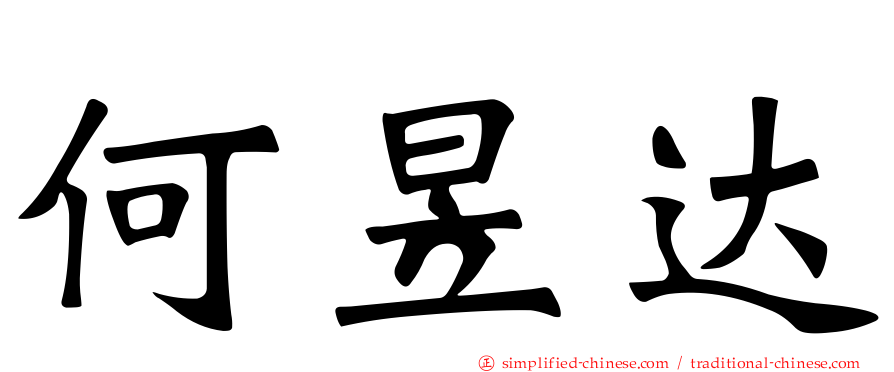 何昱达