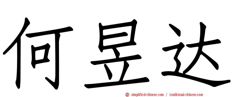 何昱达