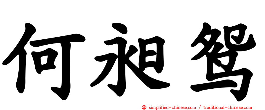 何昶鸳
