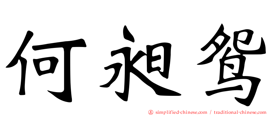 何昶鸳