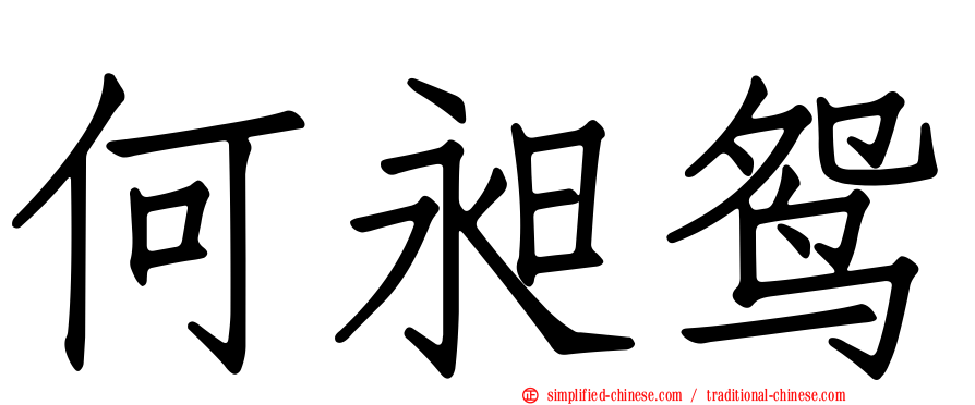 何昶鸳