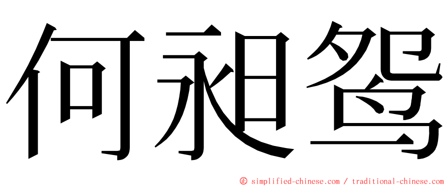 何昶鸳 ming font