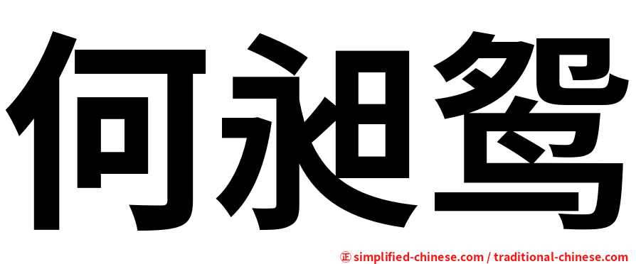 何昶鸳