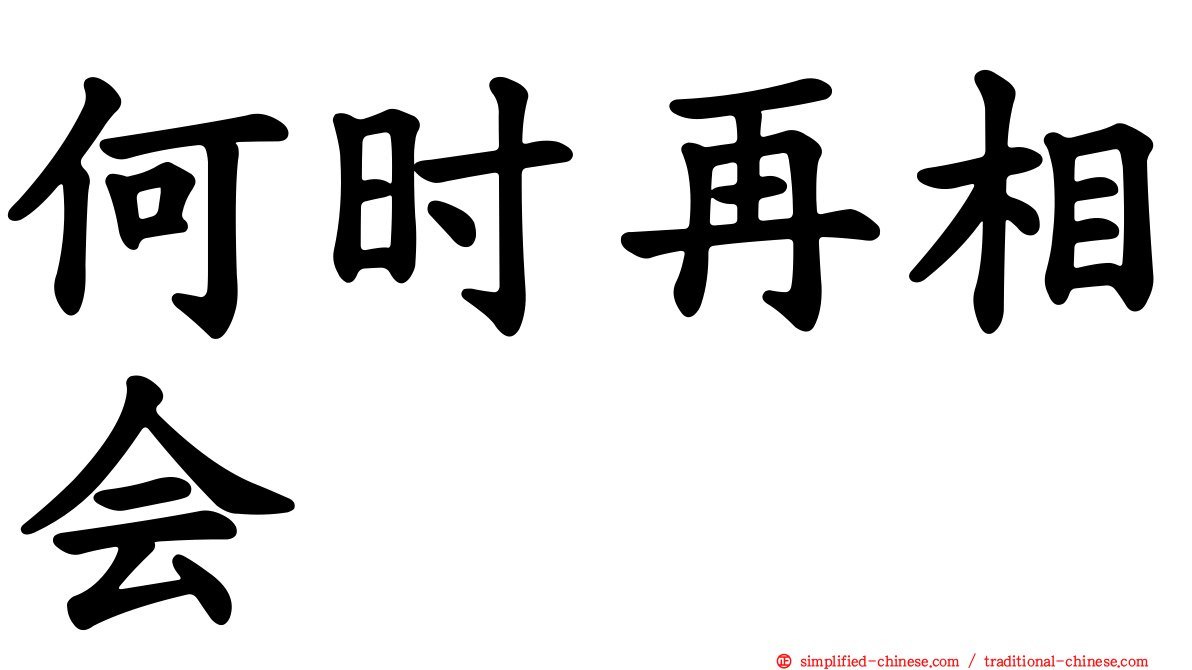 何时再相会