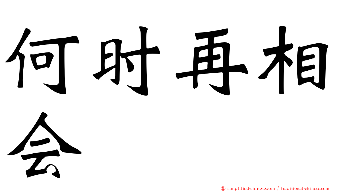 何时再相会