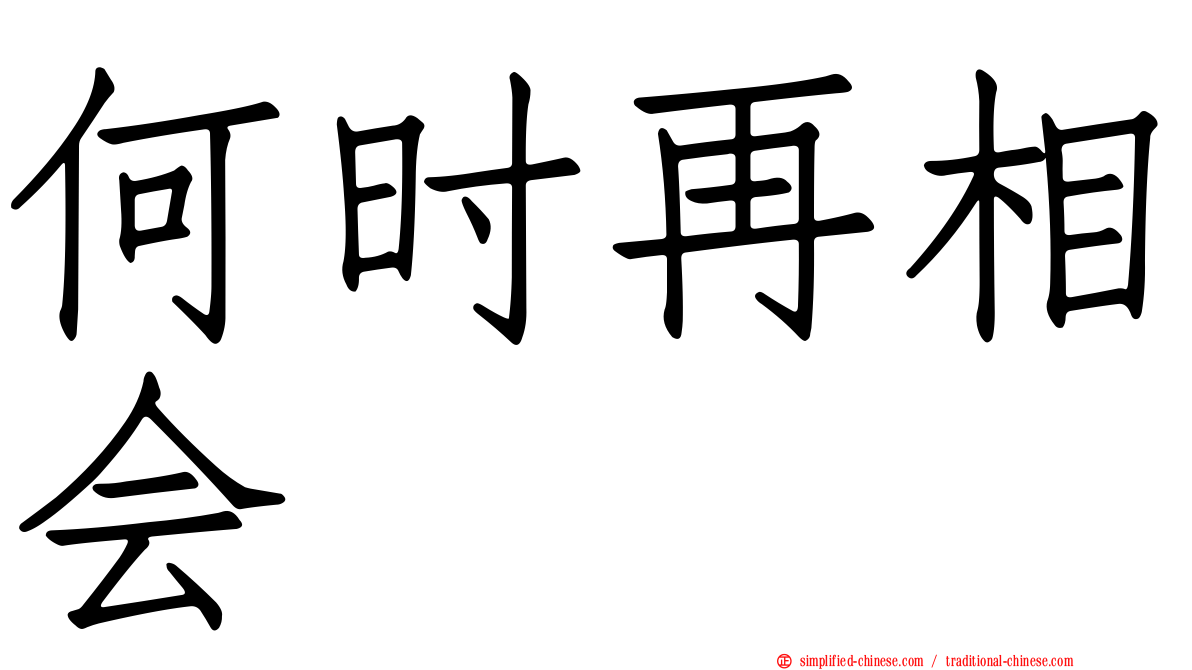 何时再相会