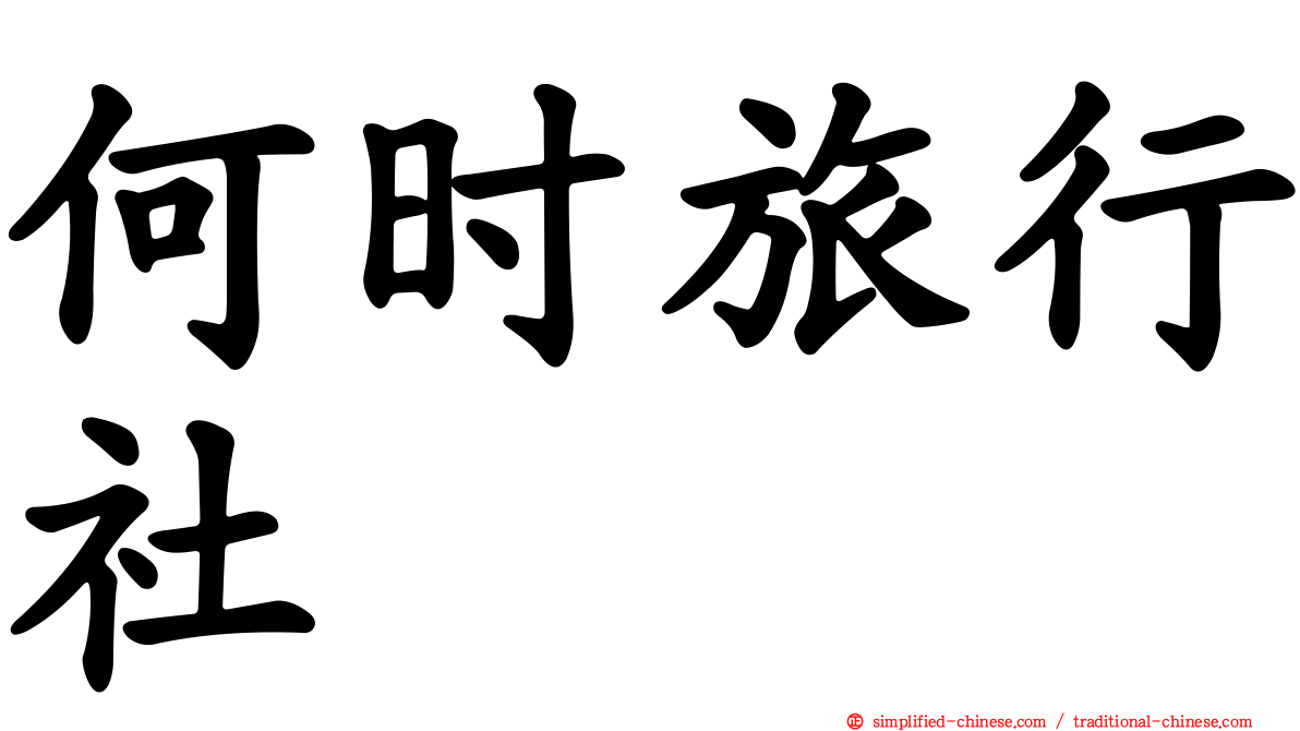 何时旅行社