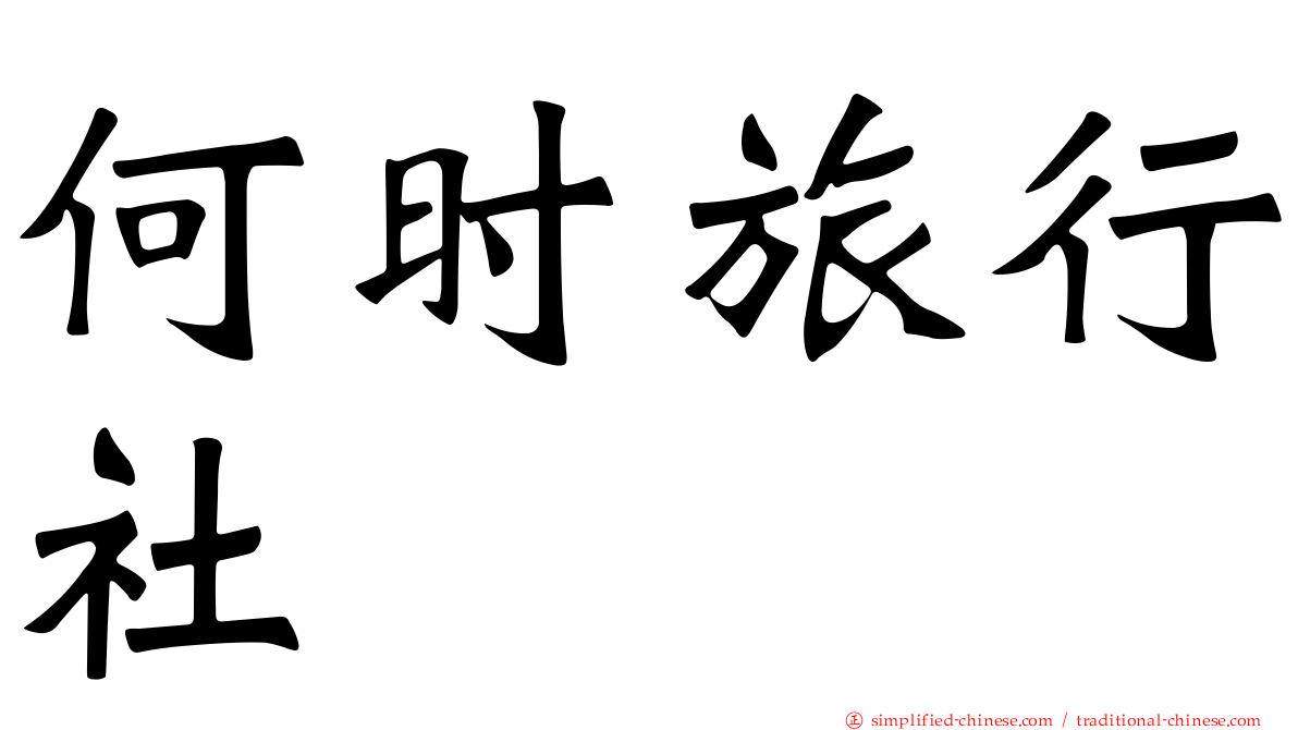 何时旅行社