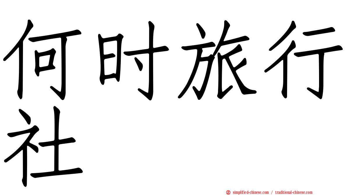何时旅行社