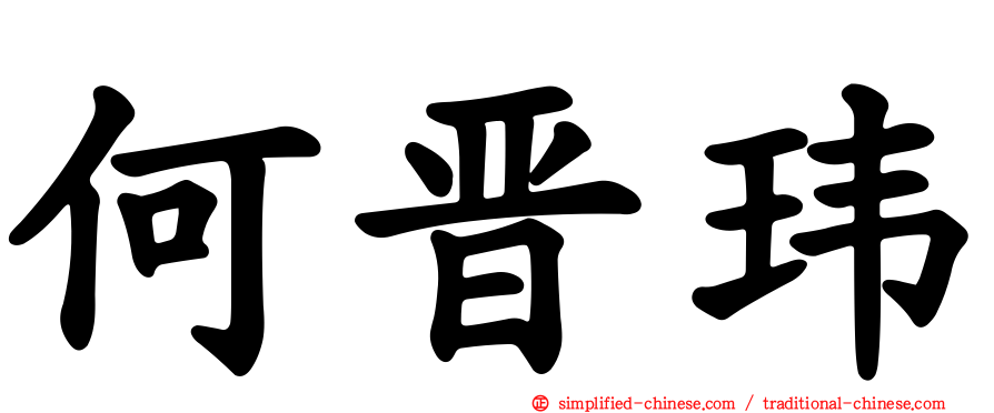 何晋玮