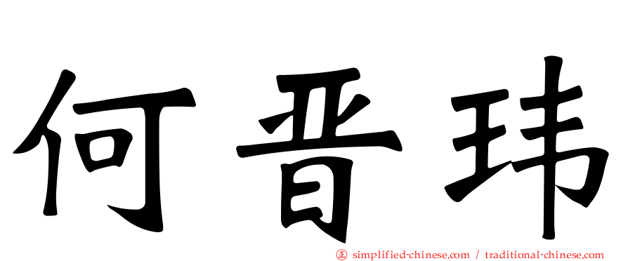 何晋玮