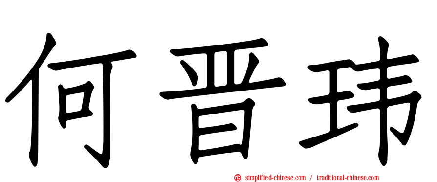 何晋玮