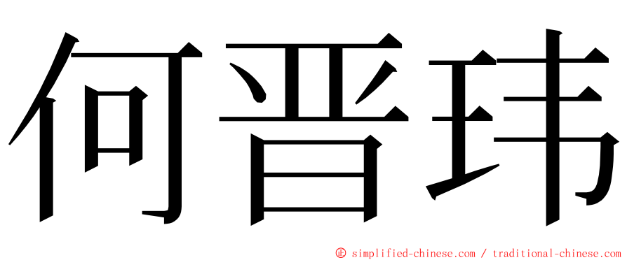 何晋玮 ming font