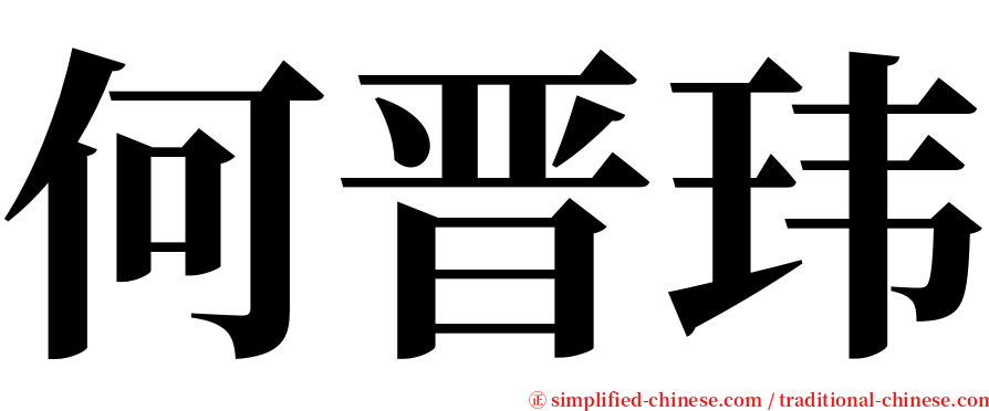 何晋玮 serif font