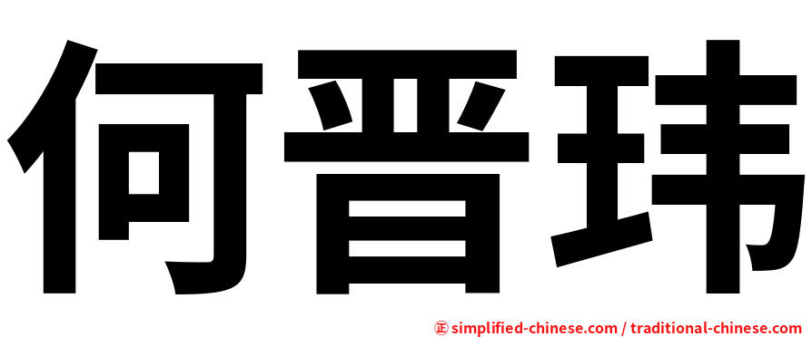 何晋玮