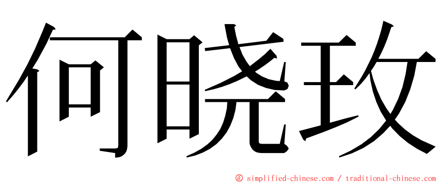 何晓玫 ming font