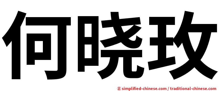 何晓玫