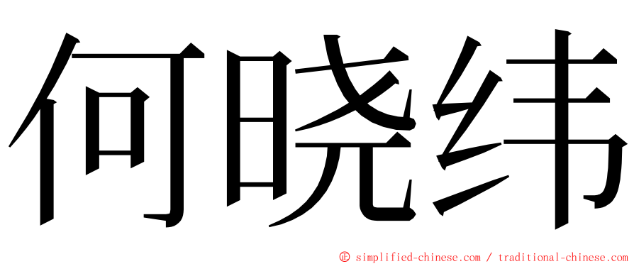 何晓纬 ming font