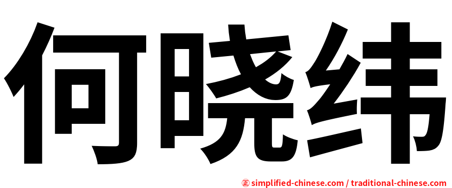 何晓纬