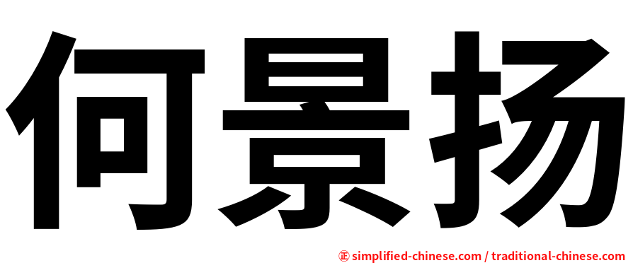 何景扬