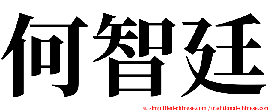 何智廷 serif font