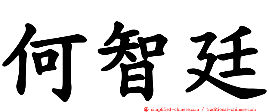 何智廷
