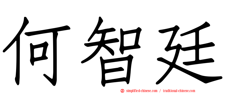 何智廷