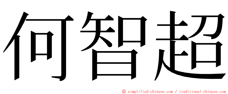 何智超 ming font