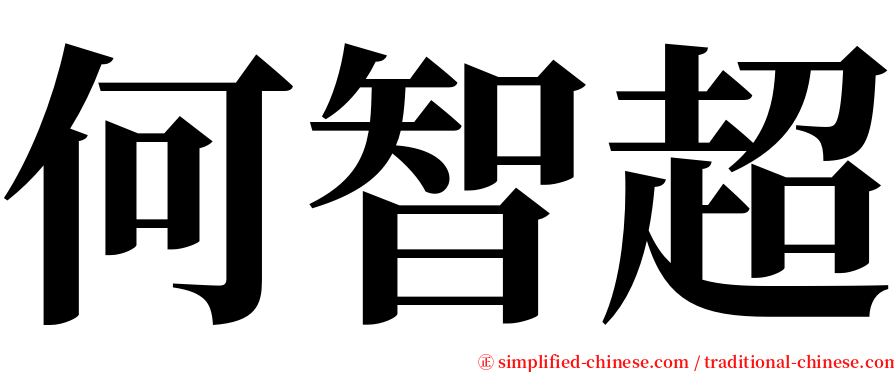 何智超 serif font