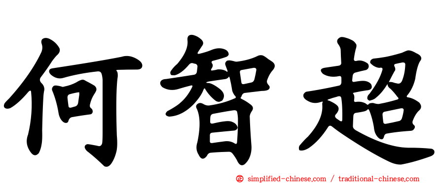 何智超