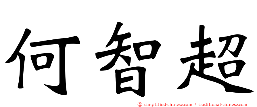 何智超
