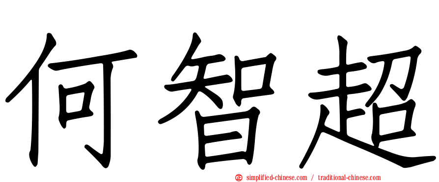 何智超