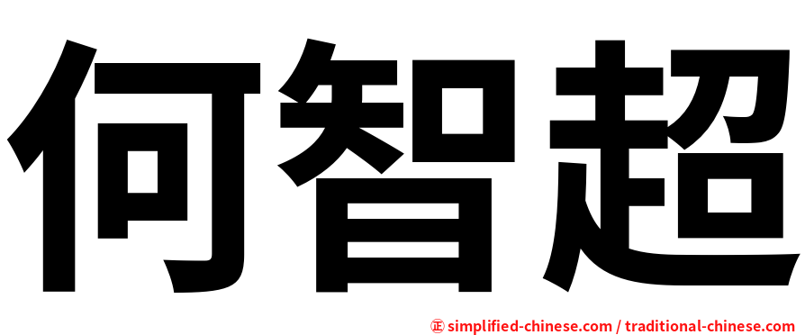 何智超