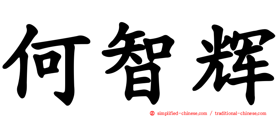 何智辉