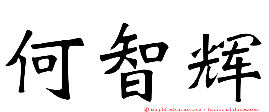 何智辉