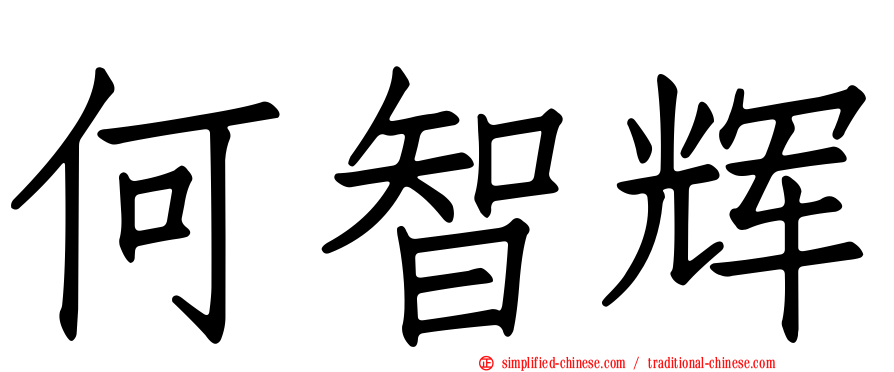 何智辉