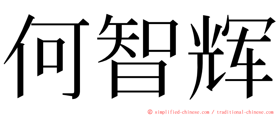 何智辉 ming font