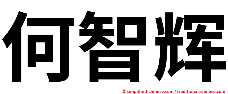 何智辉