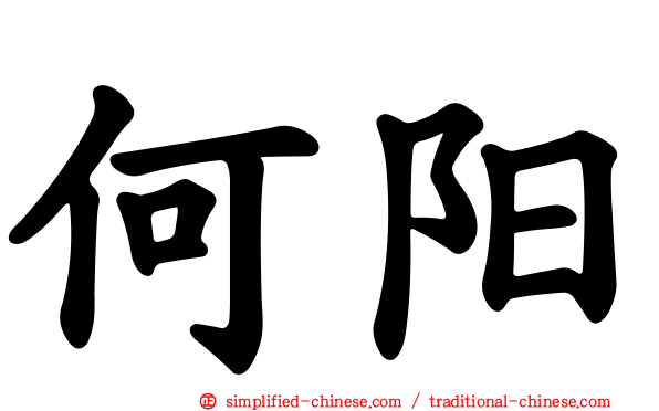 何旸