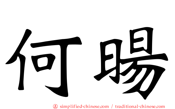 何旸