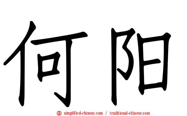 何旸