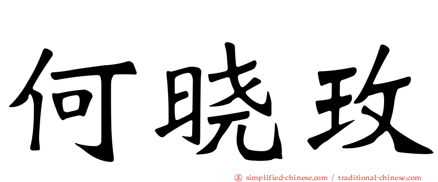 何晓玫