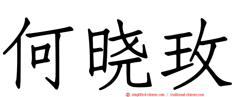何晓玫