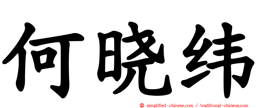 何晓纬