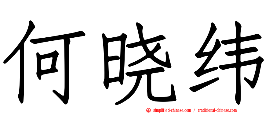 何晓纬
