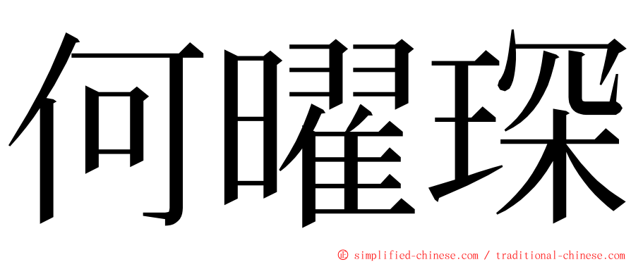 何曜琛 ming font