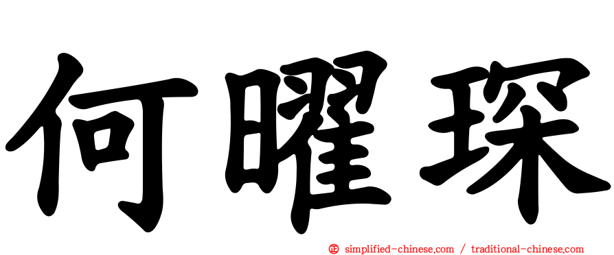 何曜琛
