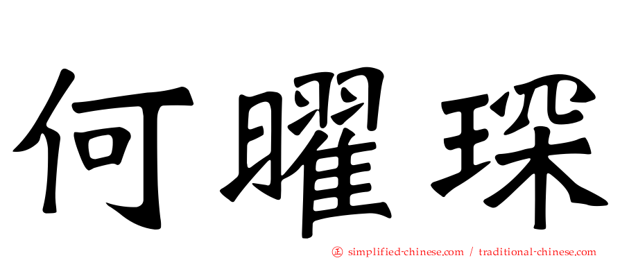 何曜琛