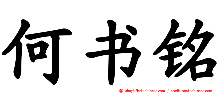 何书铭